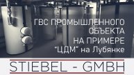 Лучшее комплексное решение ГВС промышленного объекта. На примере ЦДМ на Лубянке