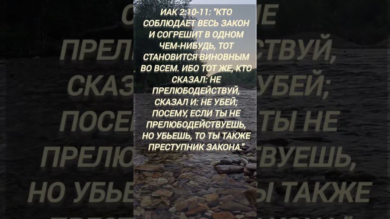 Иак 2:10-11