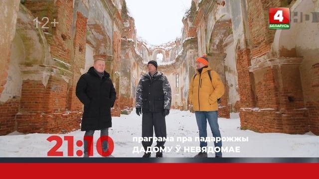 Анонс. Дадому ў невядомае. Смальяны (20.01.2023)