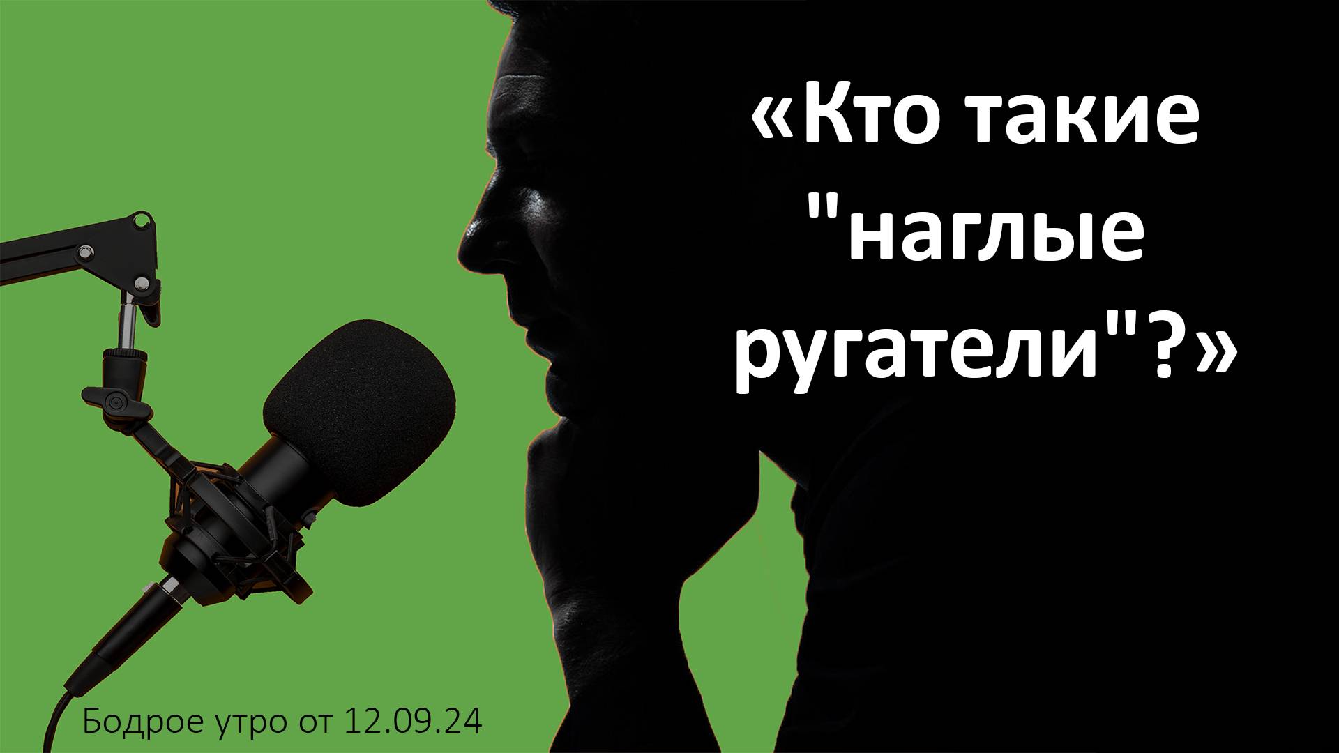 Бодрое утро 12.09 - «Кто такие "наглые ругатели"?»