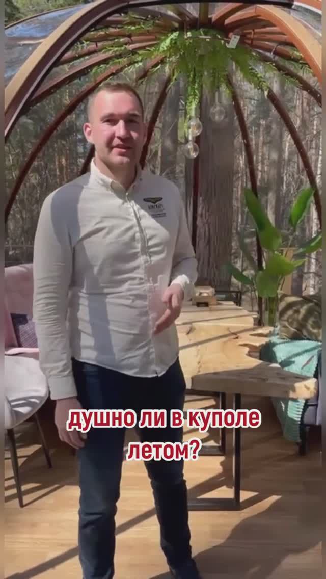 Использование купола летом