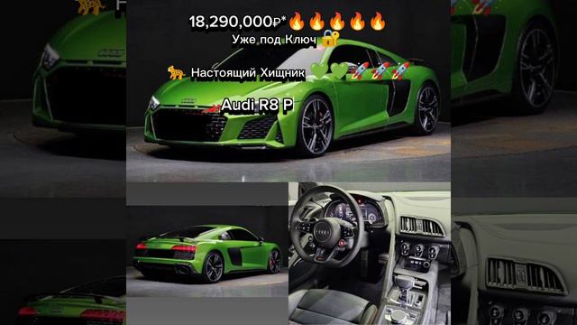 18,290,000₽*🔥🔥🔥🔥🔥
Уже под Ключ 🔐 

🐆 Настоящий Хищник 💚💚🚀🚀🚀

🏎Audi R8 Performance