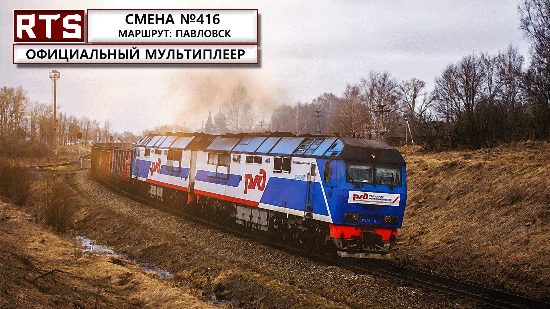 RTrainSim. Официальный мультиплеер! Павловск. Редкий локомотив 2ТЭ70!