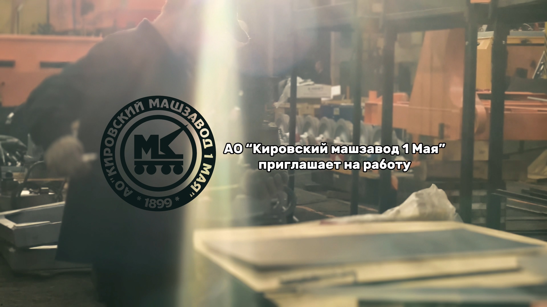 АО «Кировский машзавод 1 Мая» приглашает на работу новых сотрудников!