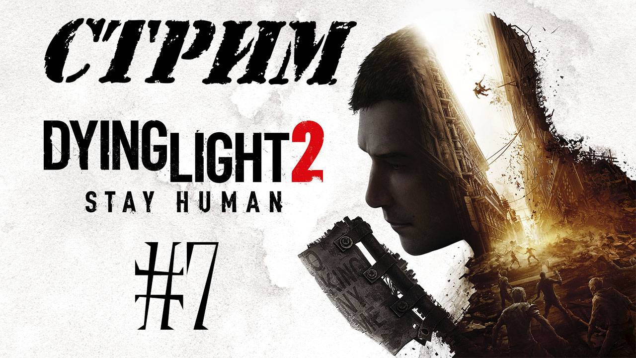 СТРИМ, Dying Light 2: Stay Human, #7
