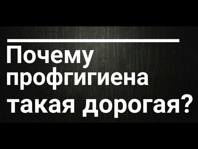 Разговор со стоматологом. Часть 2. О профгигиене.