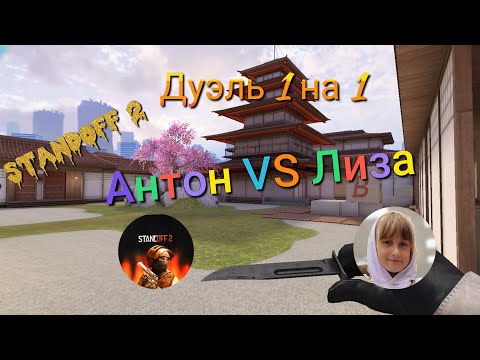 Сыграл дуэль с сестрой! ACK VS LIZA 1 НА 1 в игре Standoff 2