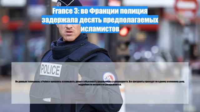 France 3: во Франции полиция задержала десять предполагаемых исламистов
