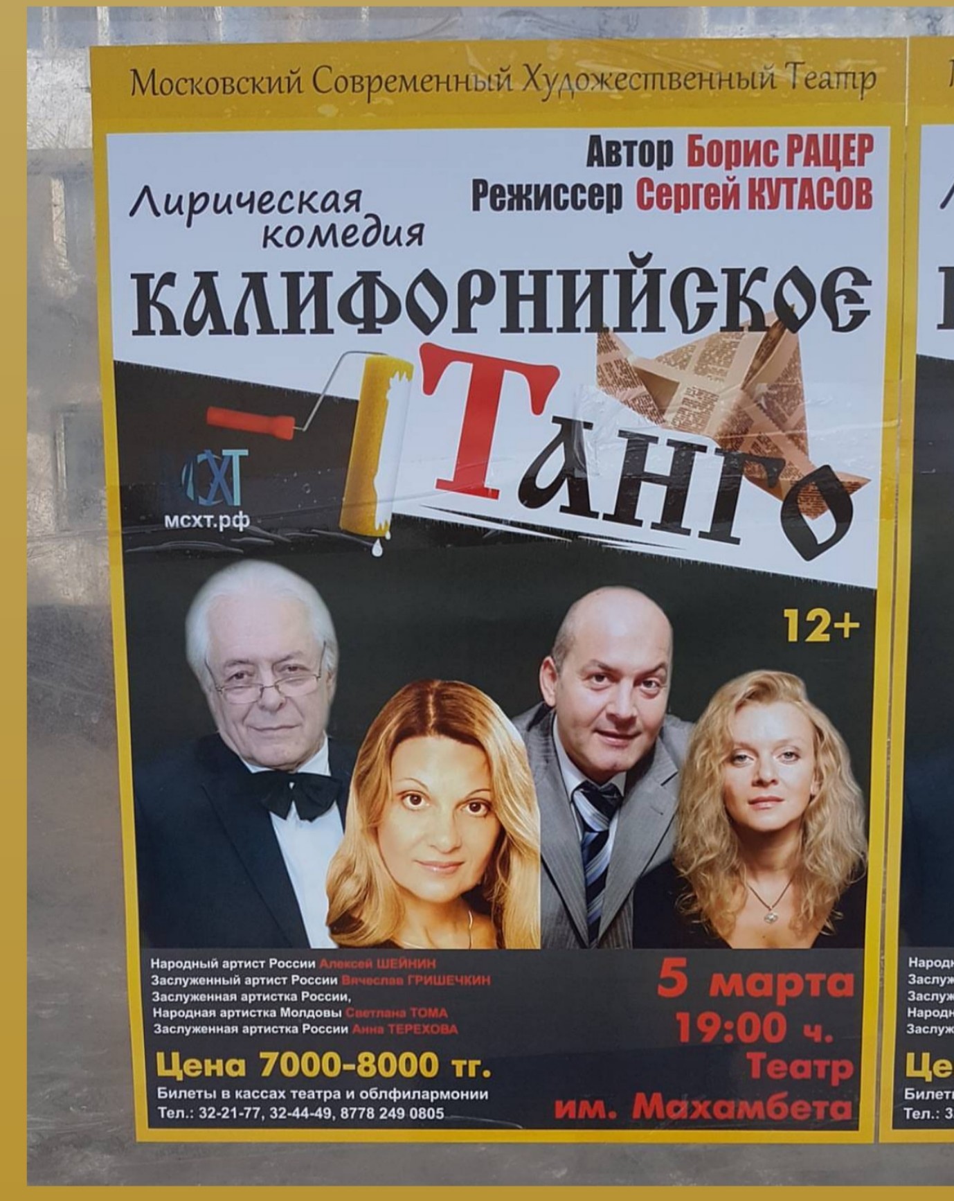 Спектакль "Калифорнийское танго" в г. Атырау