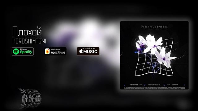 HOROSHIYAGNI - Плохой