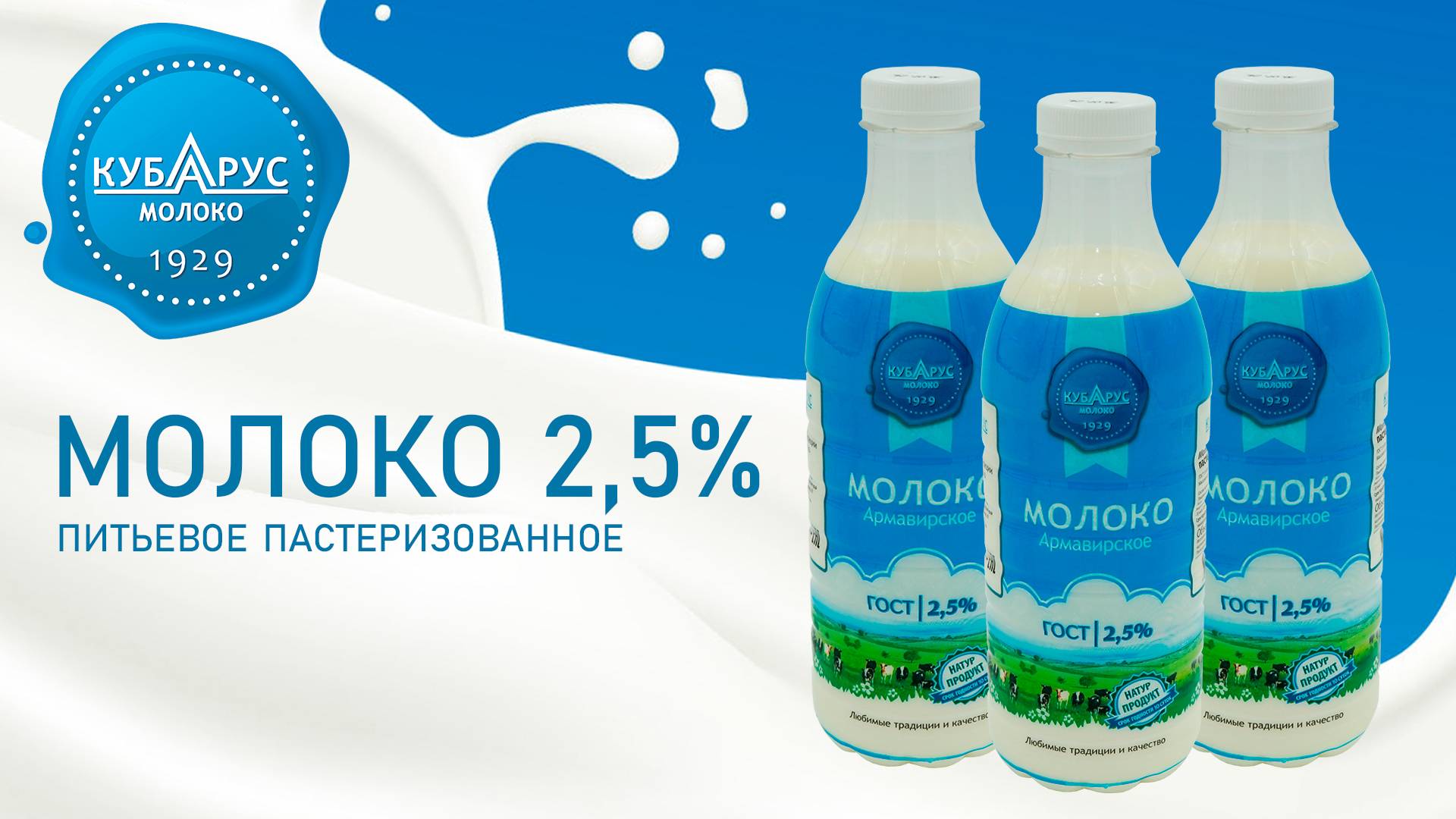 Кубарус - Молоко питьевое пастеризованное 2.5%