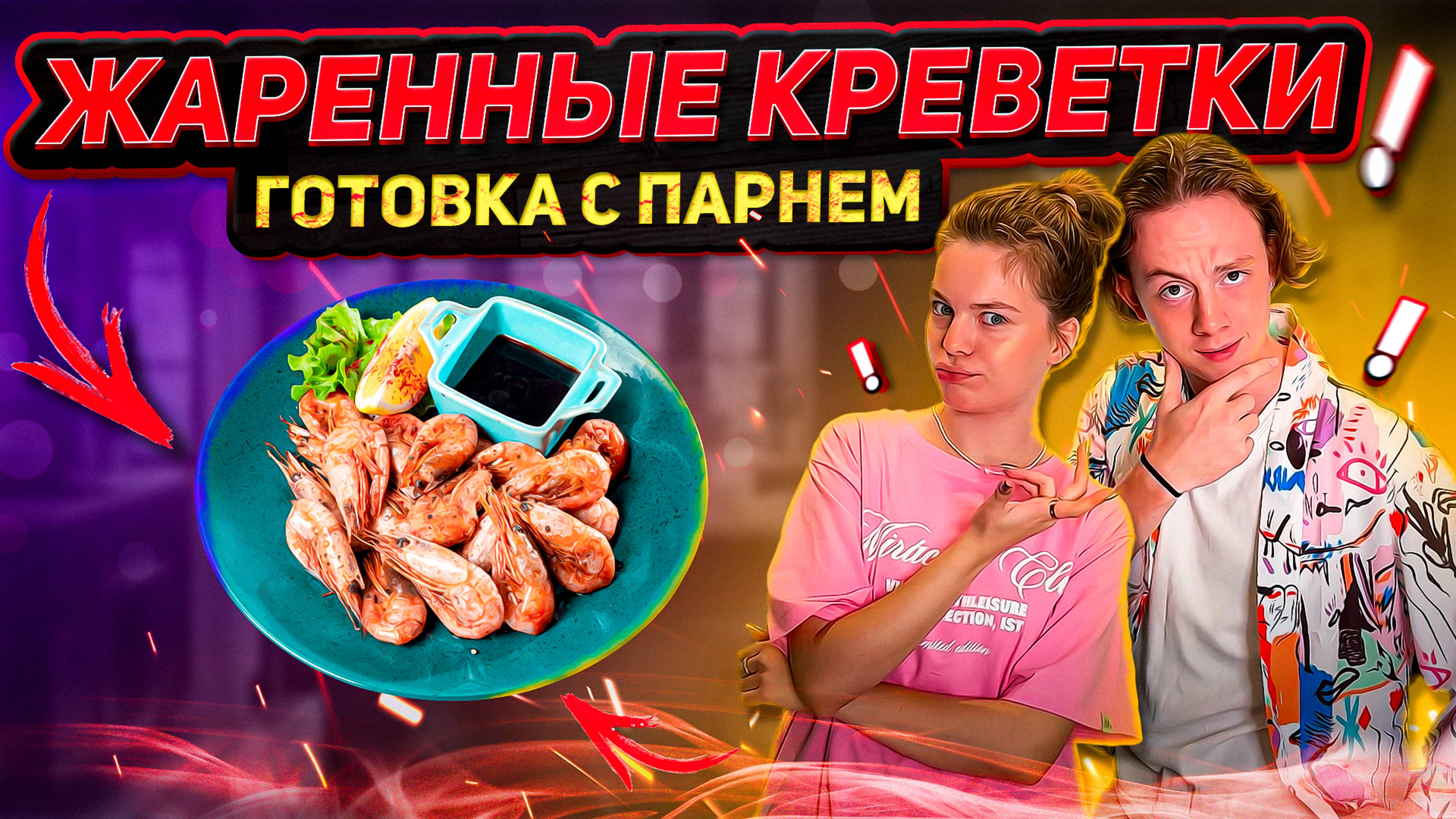 ЖАРЕННЫЕ КРЕВЕТКИ | ГОТОВКА С ПАРНЕМ