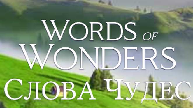 (WOW) Words of Wonders (СЛОВА ЧУДЕС) УРОВЕНЬ 151-160