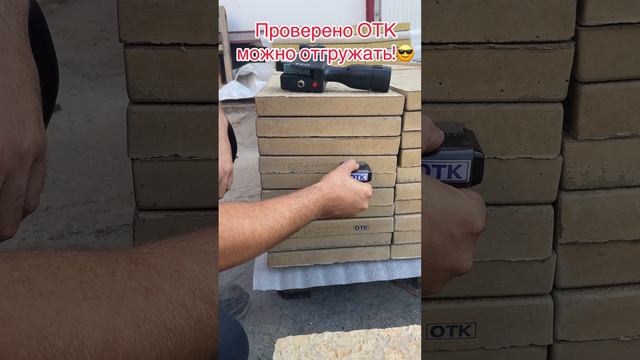 Тротуарная плитка проверена ОТК. Можем отгружать!