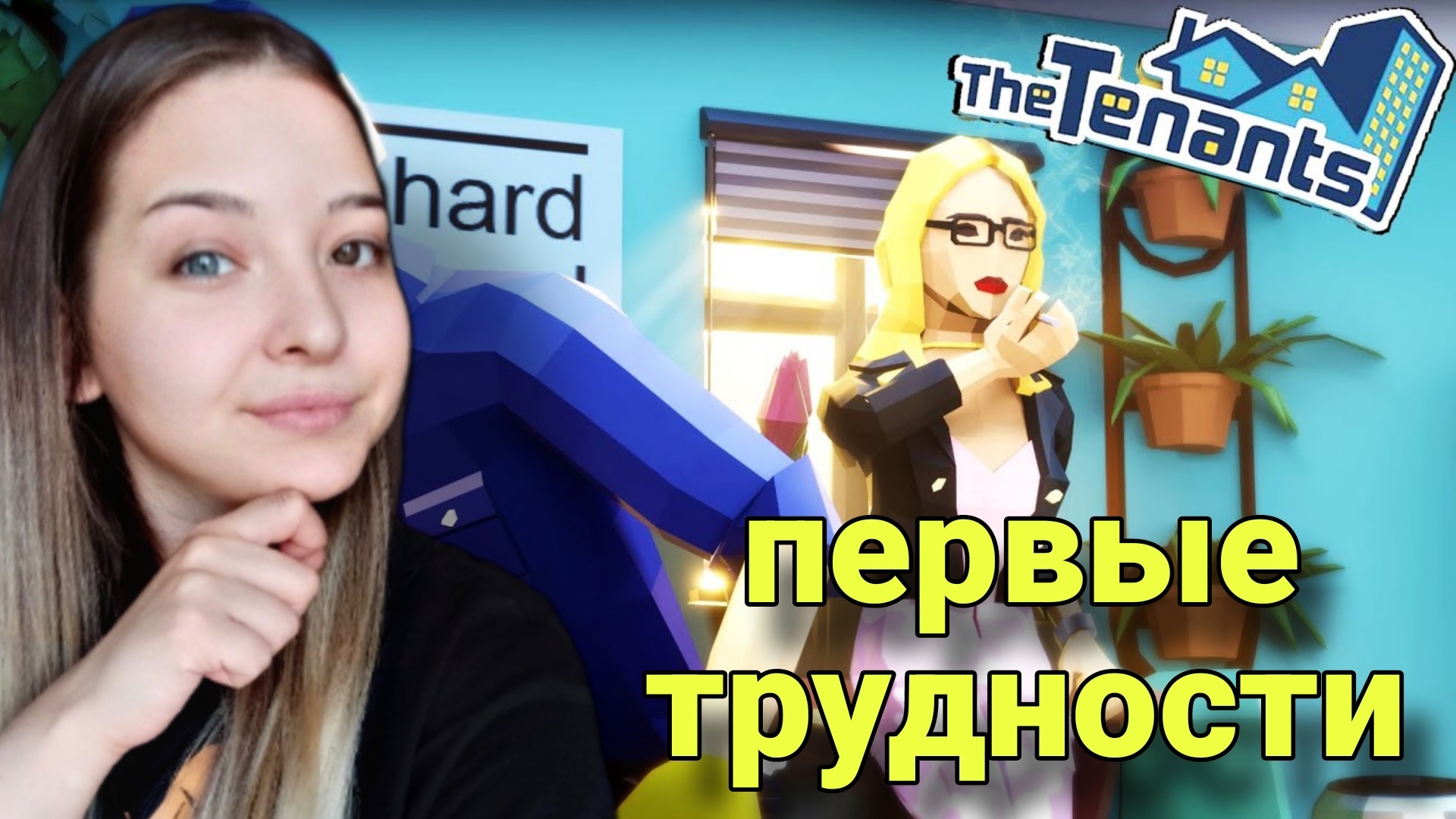 первые трудности ?(The Tenants)прохождение игры