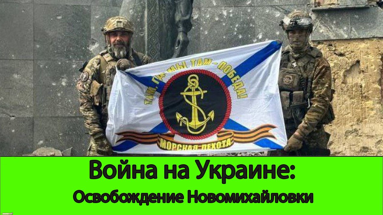 21.04 Война на Украине: Новомихайловка освобождена, продвижение в Урожайном и Очеретино