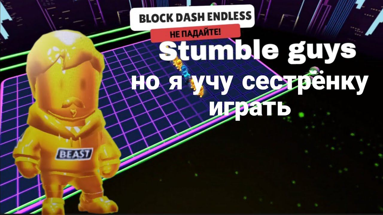 Stumble guys но я учу сестрёнку играть