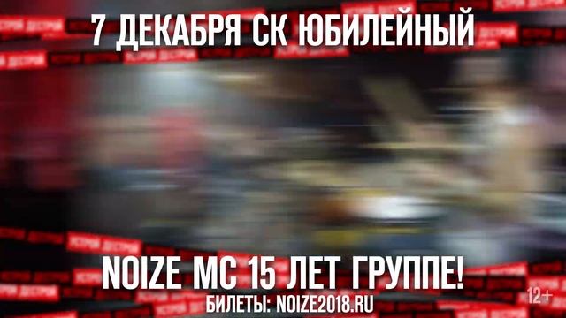 7 декабря l NOIZE MC - XV лет l СПБ