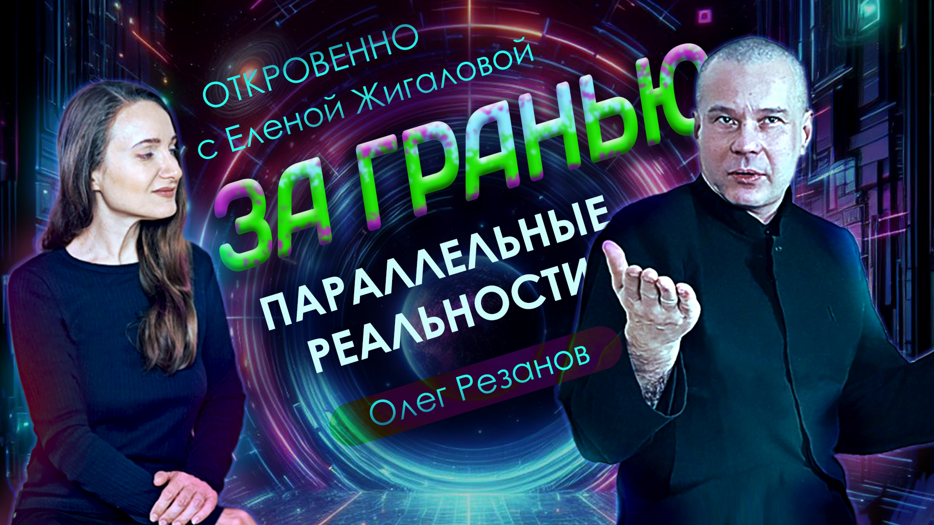 Множественные Вселенные и управление реальностью: Олег Резанов в пр. Откровенно с Еленой Жигаловой