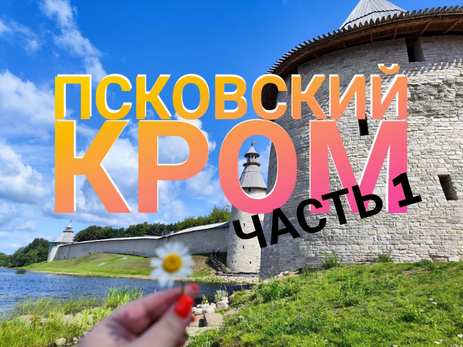 Псковский Кром (часть 1)
