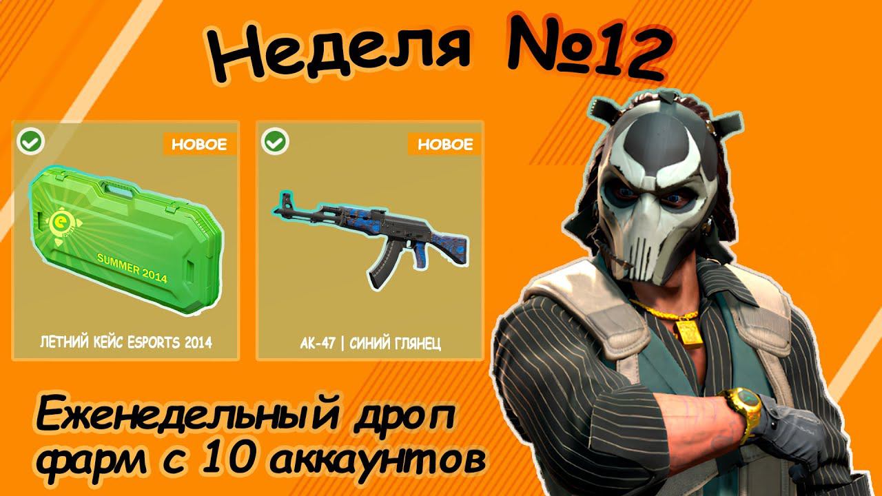 Еженедельный  дроп, неделя №12,  фарм с 10 аккаунтов
