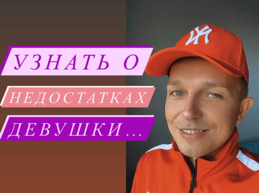 Как узнать о недостатках девушки…?