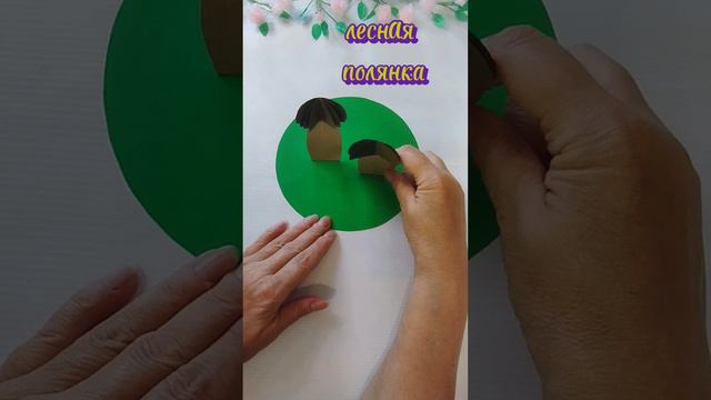 Diy |Лесная поляна | Детская поделка из бумаги.