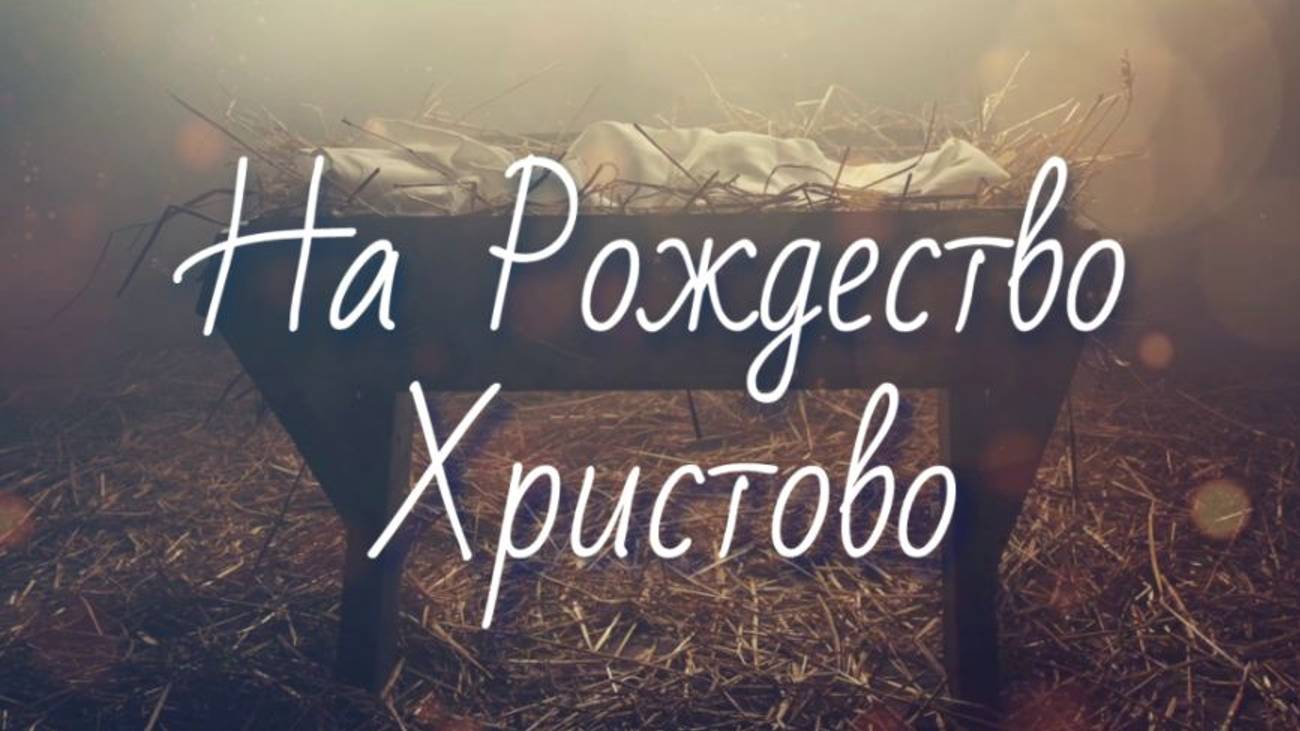 На Рождество Христово.