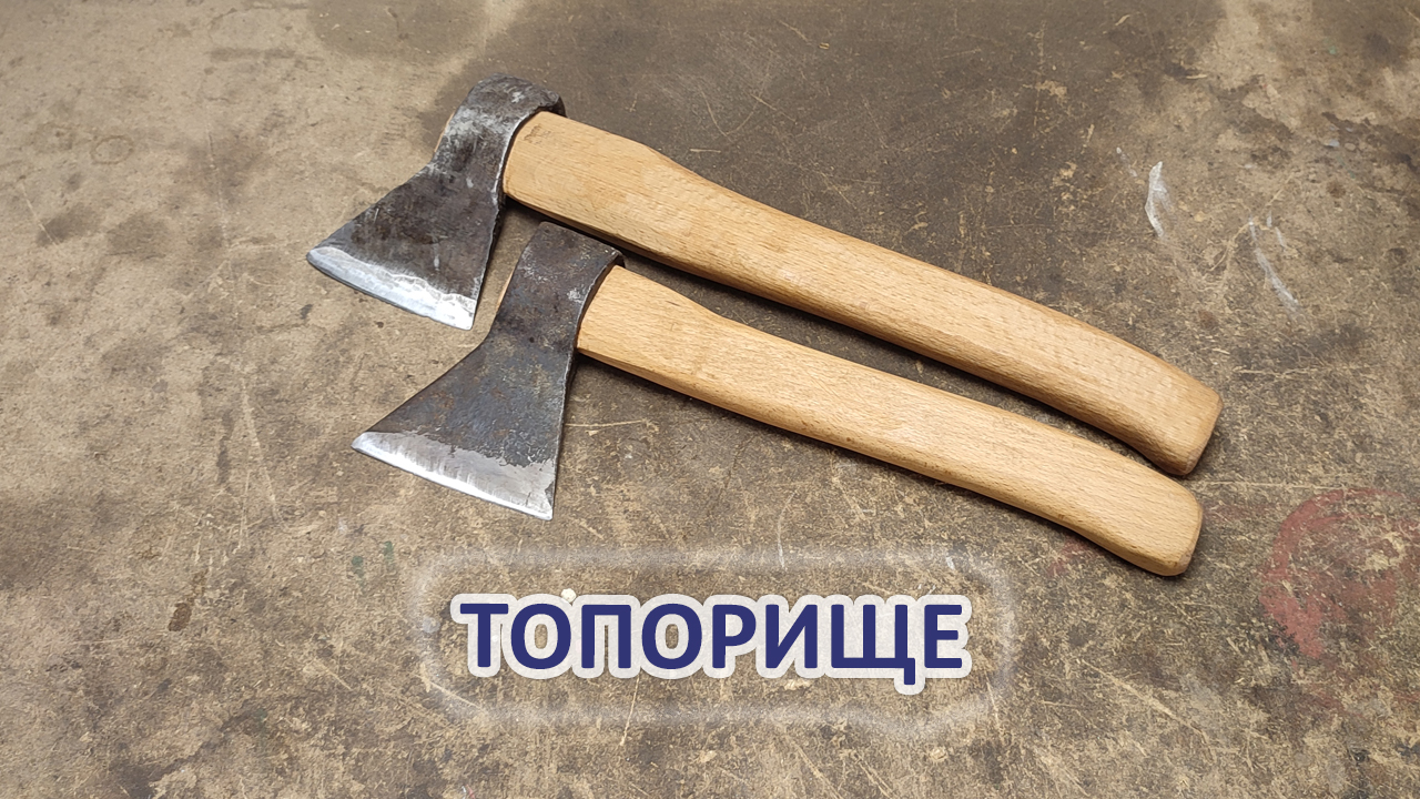 Как изготовить топорище