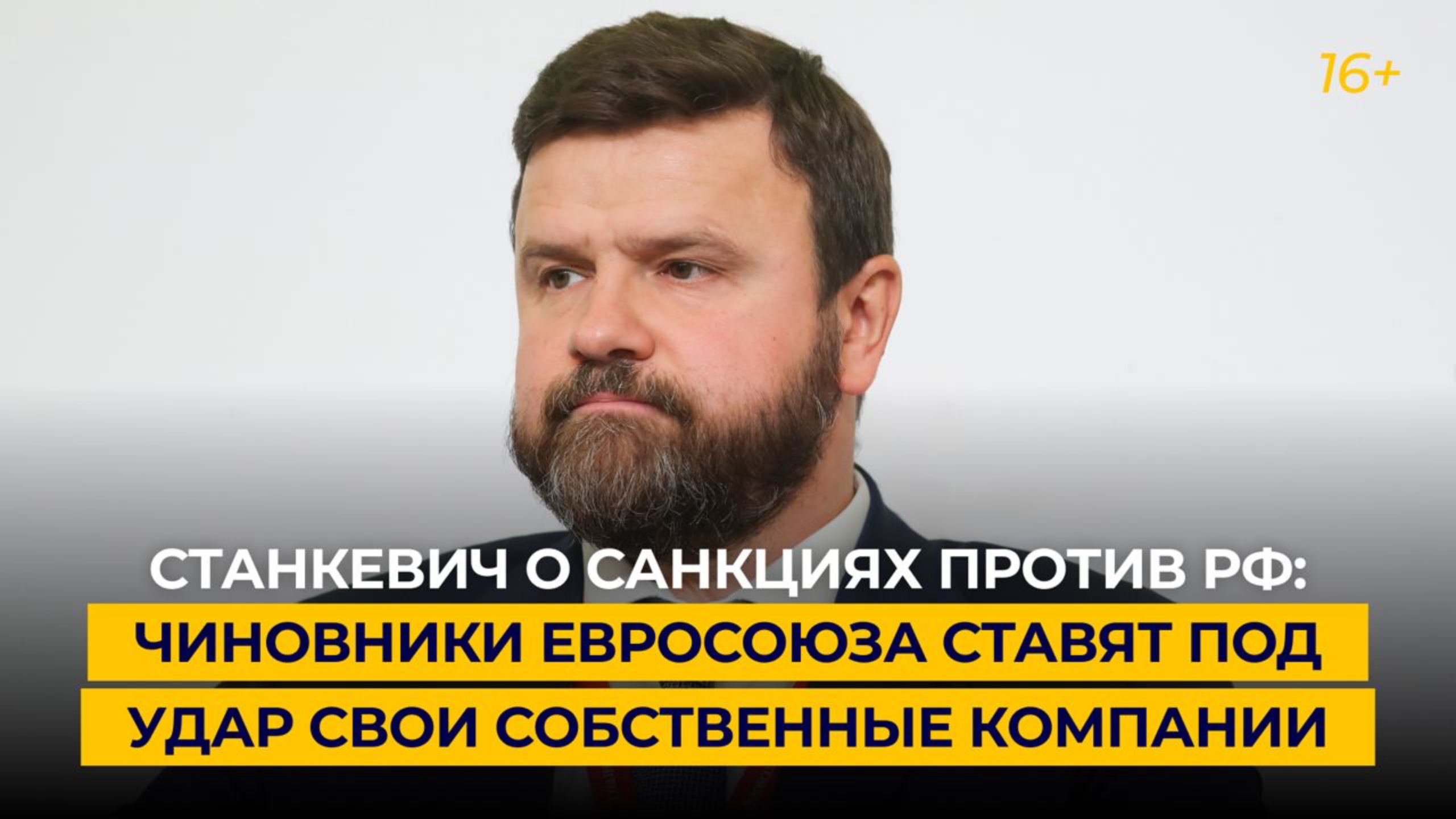 Станкевич о санкциях против РФ: чиновники Евросоюза ставят под удар свои собственные компании