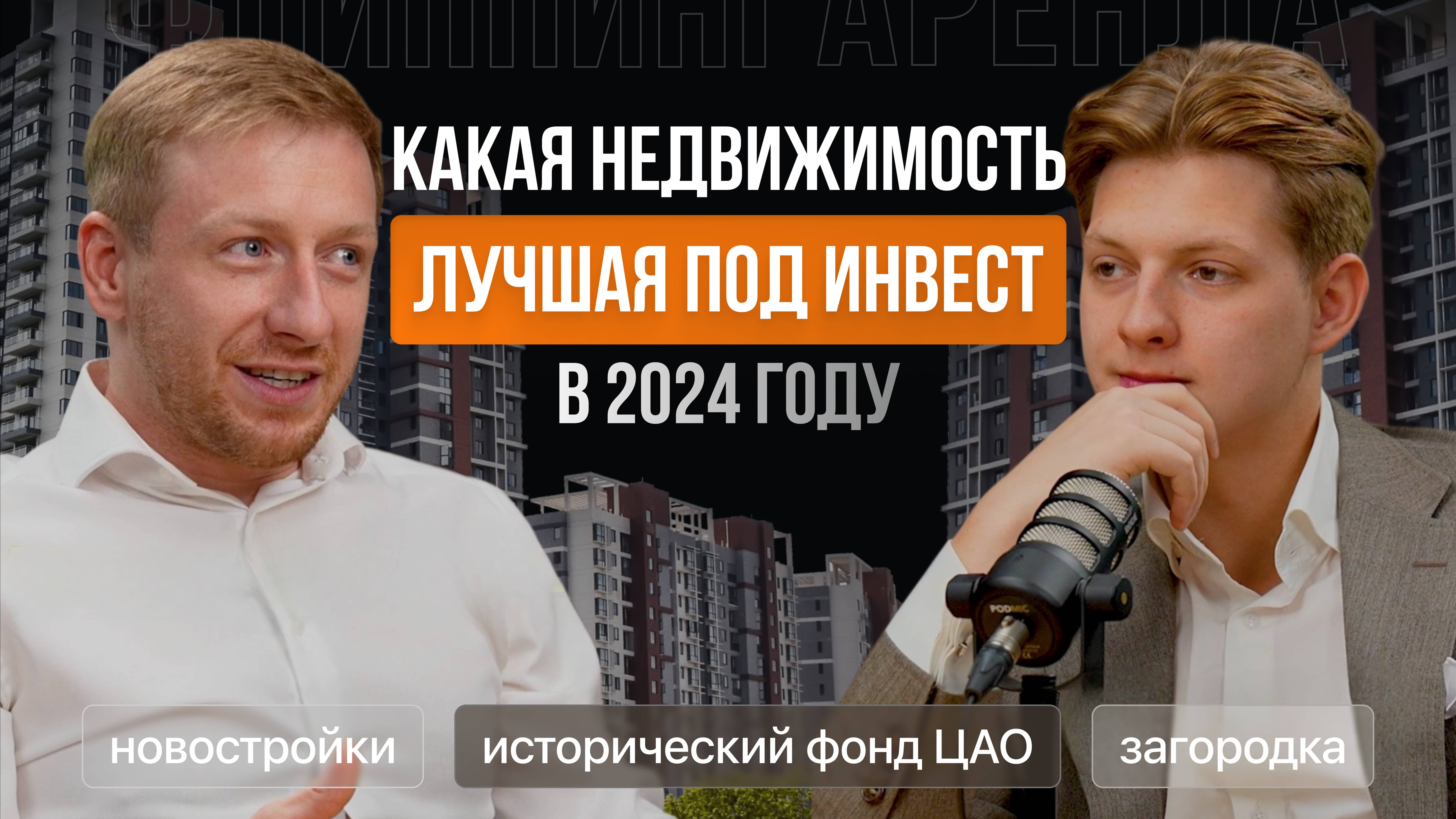 Какая недвижимость лучшая под инвест в 2024 году? / Вложение в доходную студию или банк?