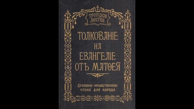 Троицкие листки. 074) Мф. 13, 53-58. Иисус Христос в Назаретской синагоге