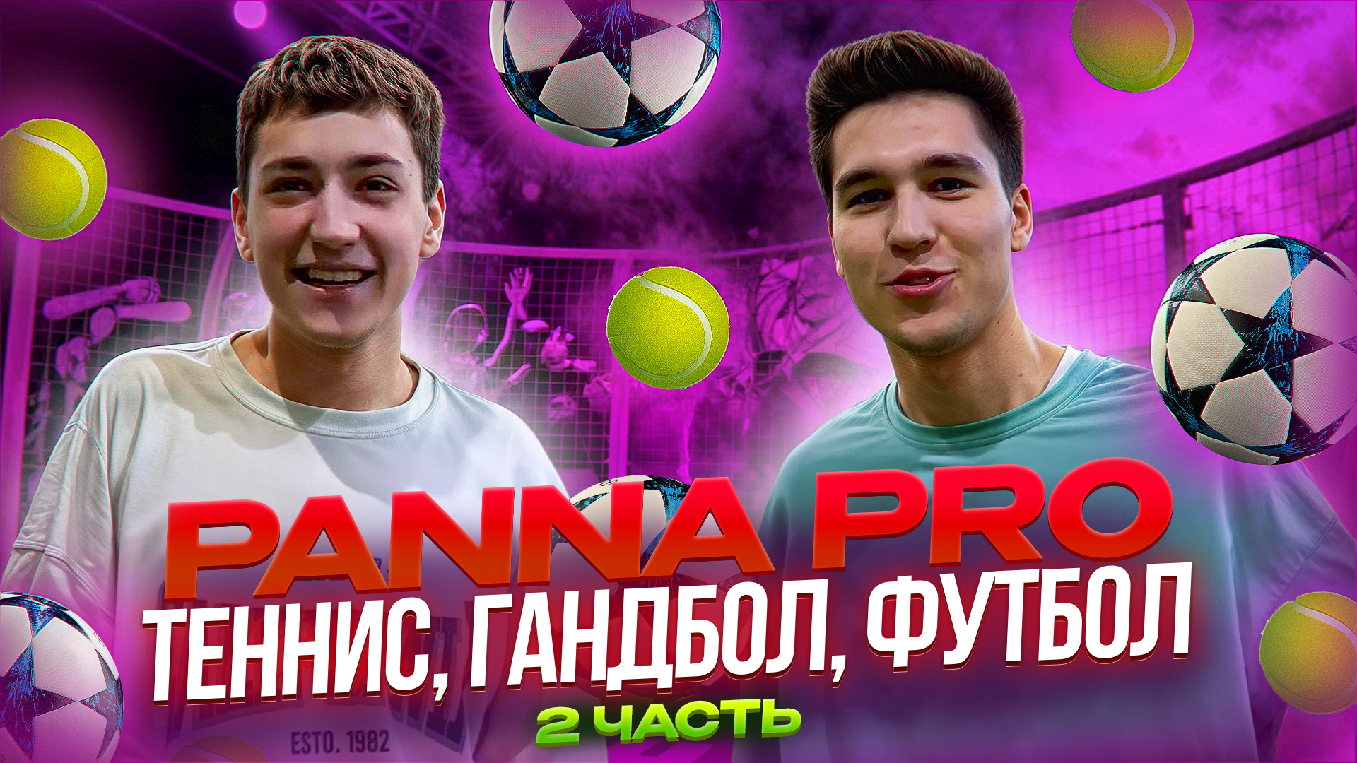 PANNA PRO 2 ЧАСТЬ (ТЕННИС, ГАНДБОЛ, ФУТБОЛ)