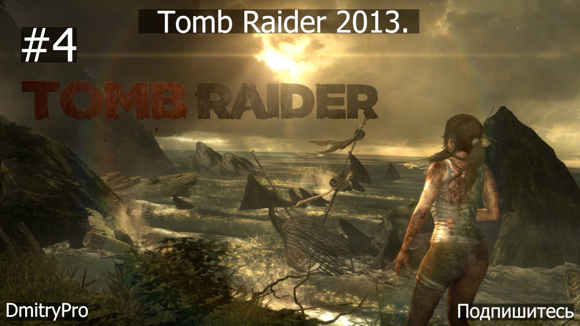 Tomb Raider 2013. Прохождение 4