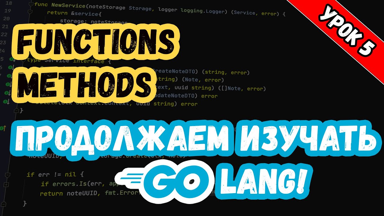 Изучаем Golang. Урок 5. Основы. Функции и методы.mp4