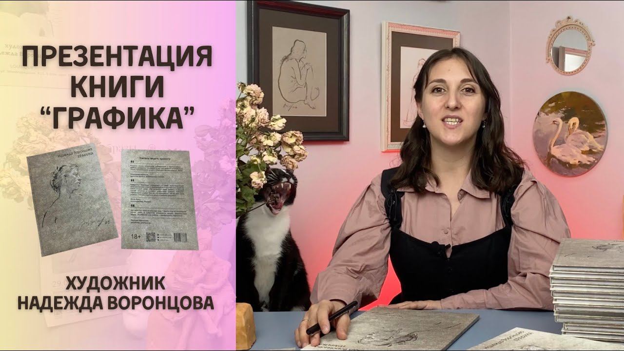 Презентация книги "Графика"