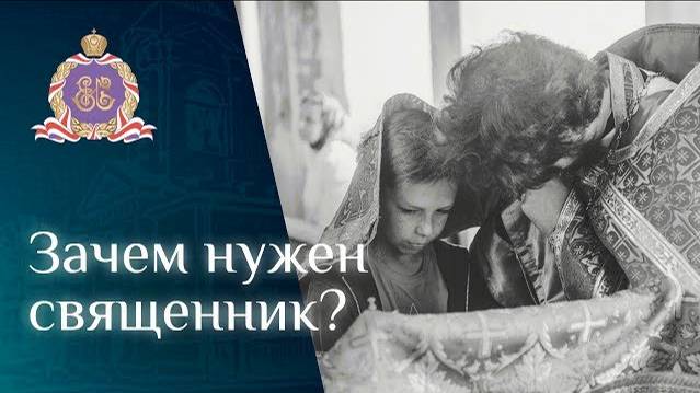 Зачем нужен священник?