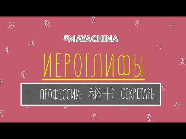 ПРОФЕССИИ ПО-КИТАЙСКИ: СЕКРЕТАРЬ 秘书