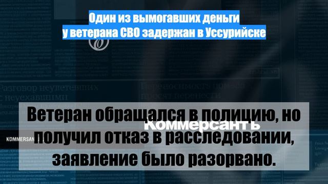 Один из вымогавших деньги у ветерана СВО задержан в Уссурийске