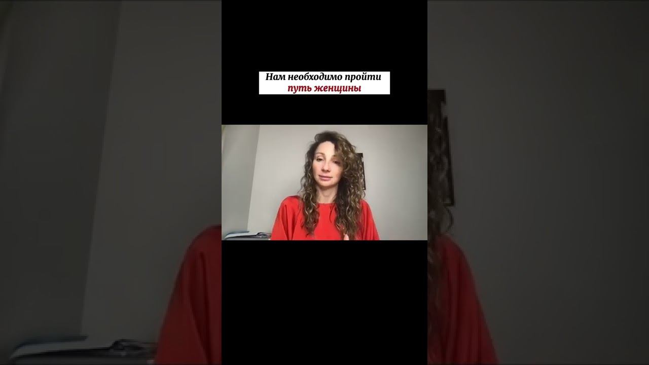 Нам необходимо пройти путь женщины