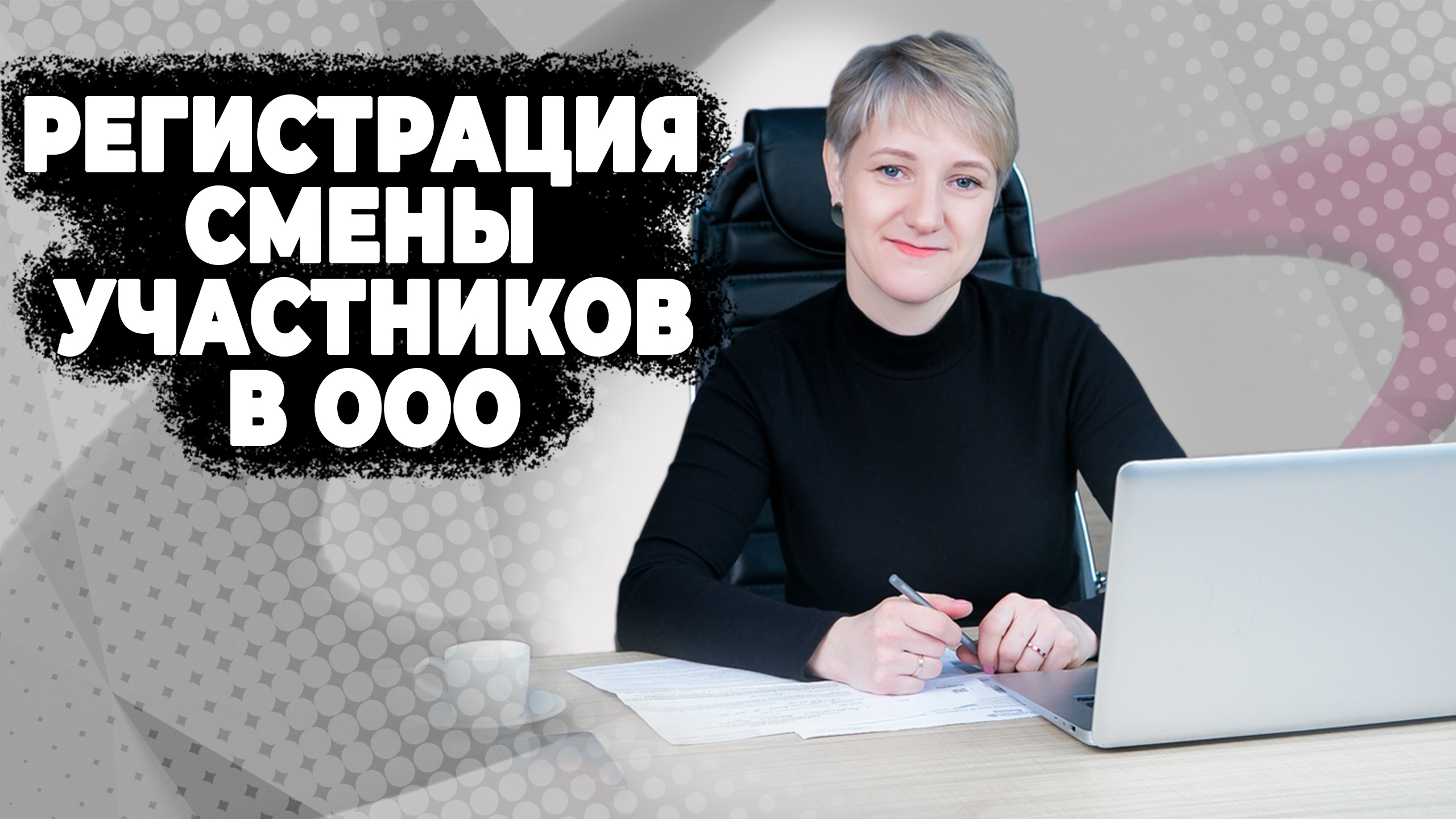 Регистрация смены участников
