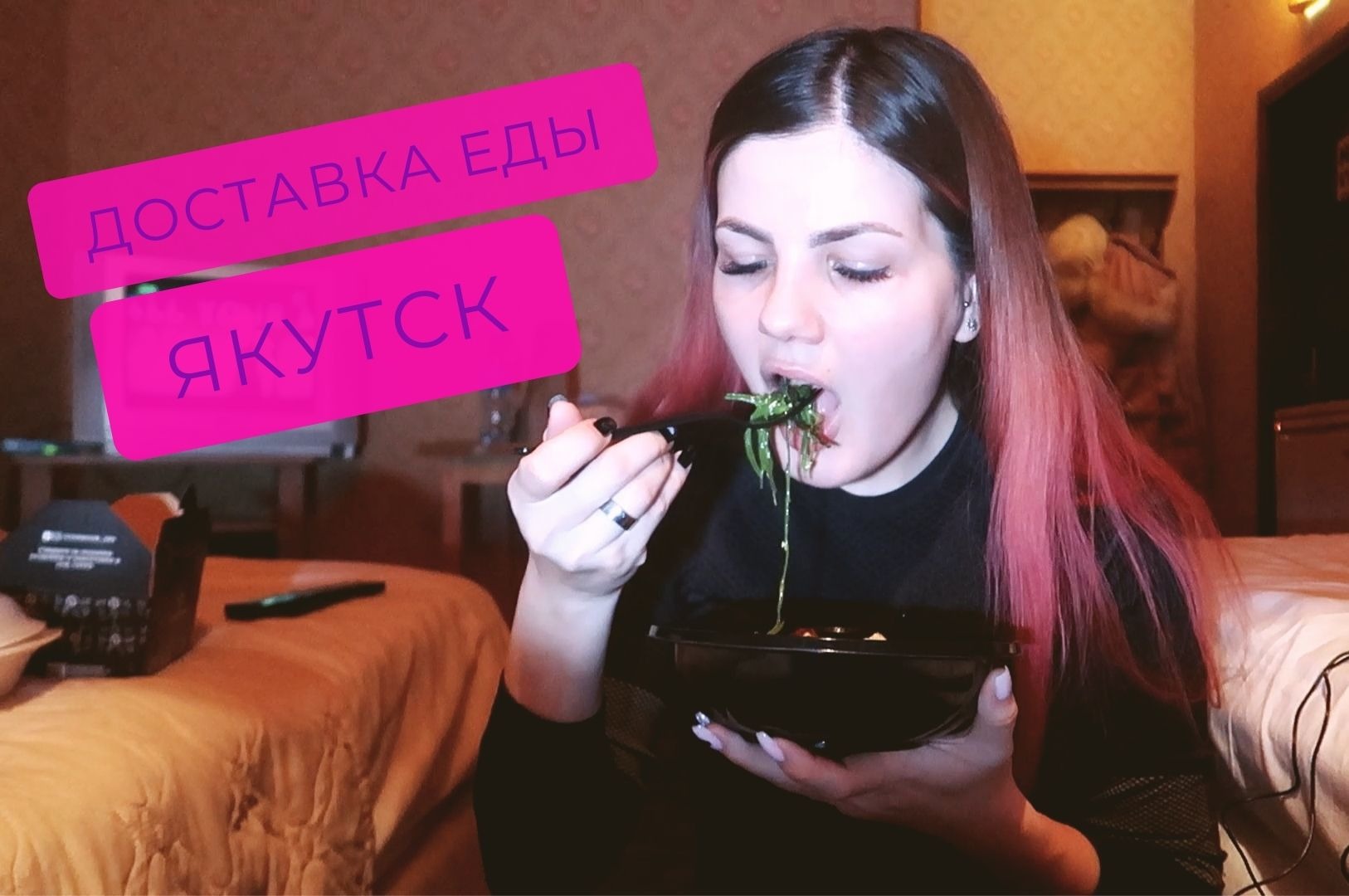 Доставка еды в Якутске: многие писали, что отзывы подставные, решила проверить