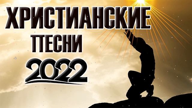 Лучшие христианские песни 2022 - Сборник лучших песен поклонения 2022 года