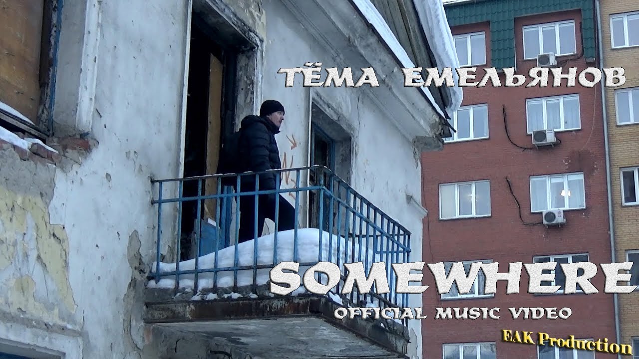 Тёма Емельянов - Somewhere (Official Music Video) (2019)
