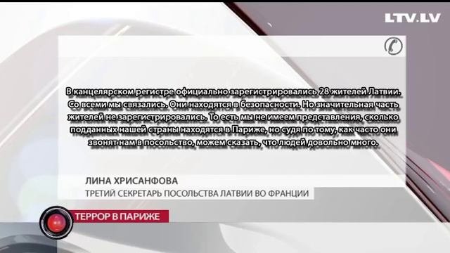 Посольство Латвии во Франции