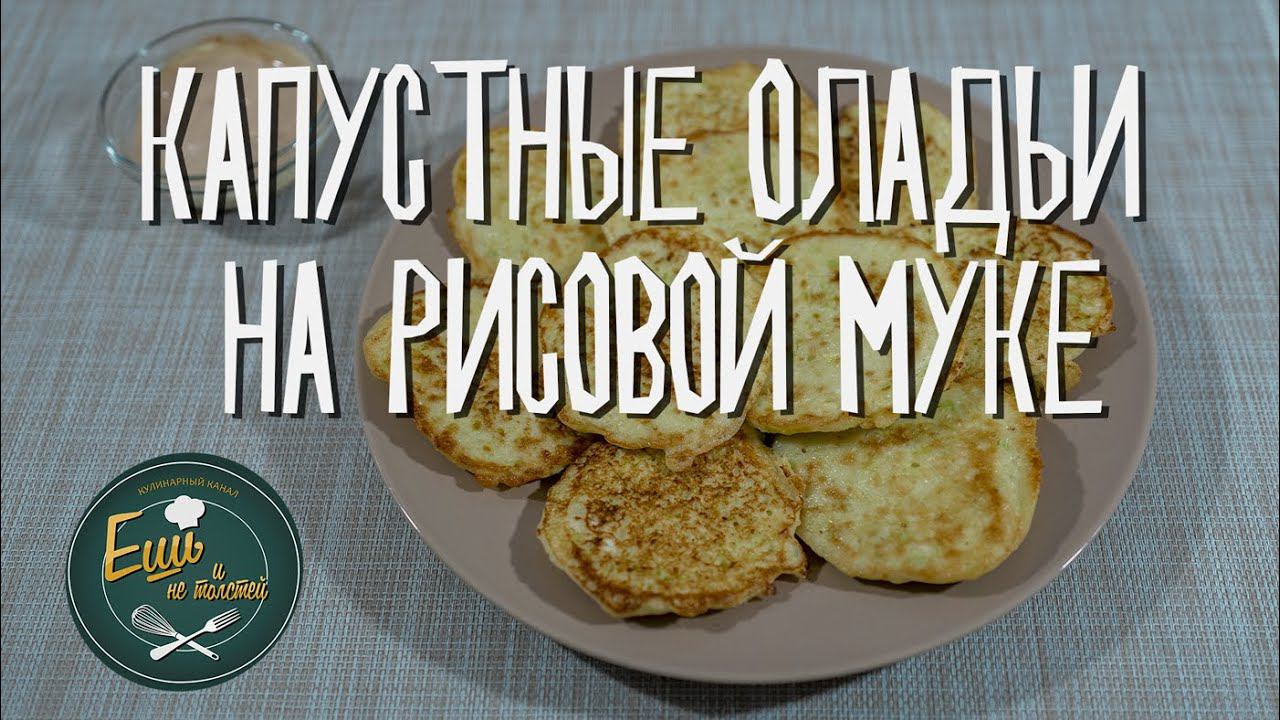 Капустные оладьи на рисовой муке. БЕЗ ГЛЮТЕНА!