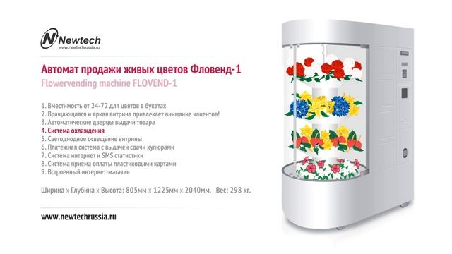 Автомат продажи цветов ФЛОВЕНД-1