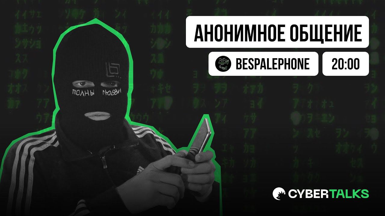Анонимное общение с BespalePhone | CyberTalks
