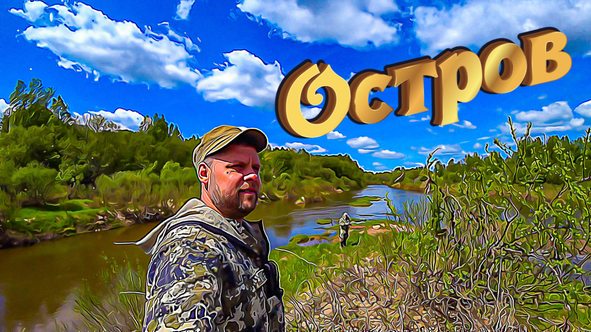 Днепр. Таинственный остров.