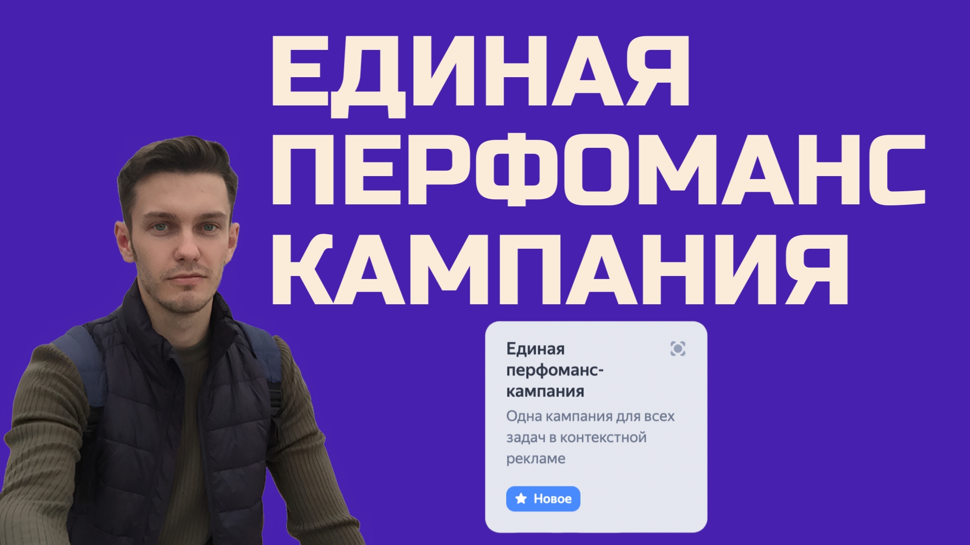 Настройка единой перфоманс кампании. ЕПК.